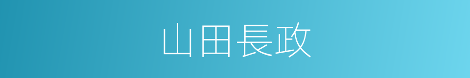 山田長政的同義詞