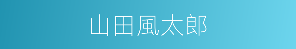 山田風太郎的同義詞