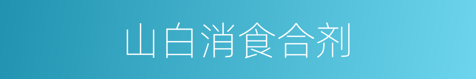 山白消食合剂的同义词