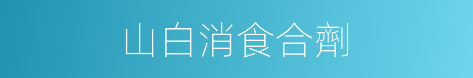 山白消食合劑的同義詞
