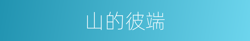 山的彼端的同义词