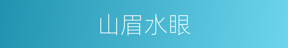 山眉水眼的意思