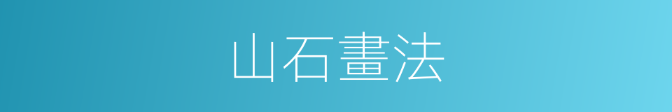 山石畫法的同義詞
