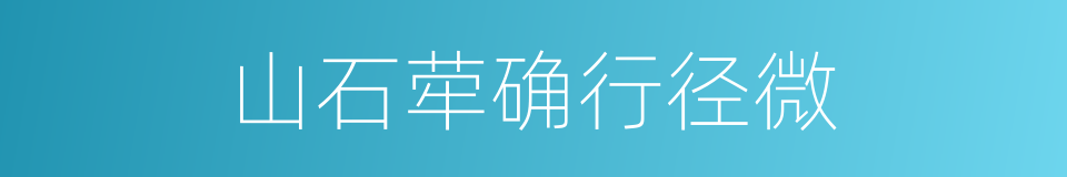 山石荦确行径微的同义词