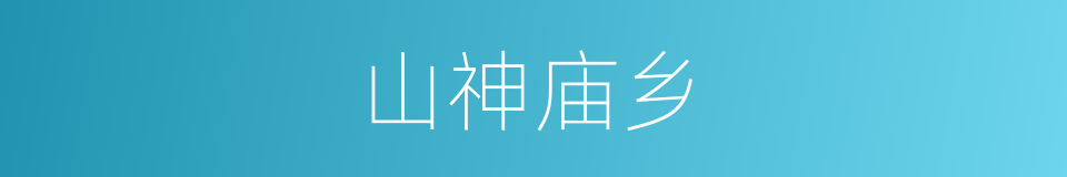 山神庙乡的同义词