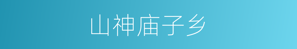 山神庙子乡的同义词