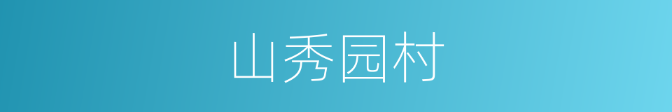 山秀园村的同义词