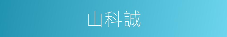 山科誠的同義詞