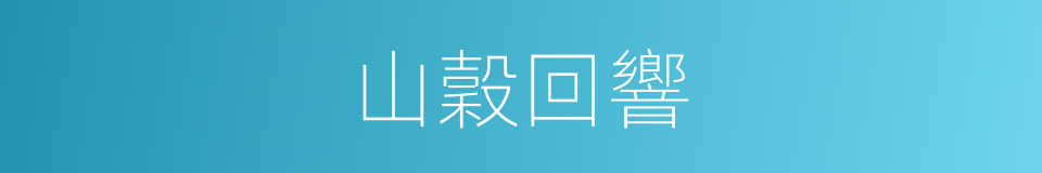 山穀回響的同義詞