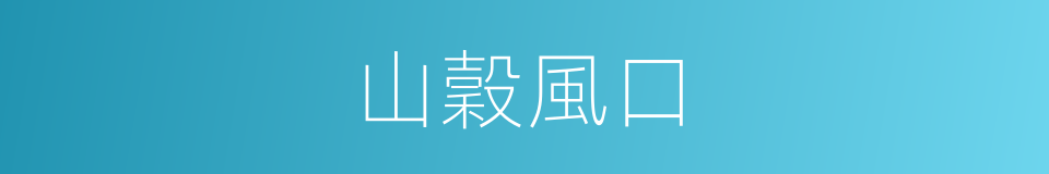 山穀風口的同義詞