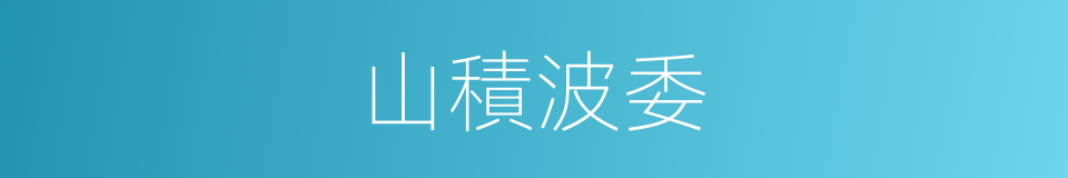山積波委的意思