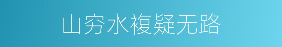 山穷水複疑无路的同义词