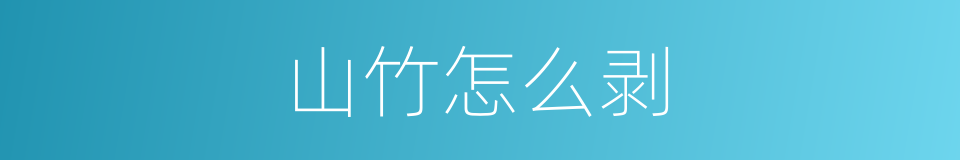 山竹怎么剥的同义词