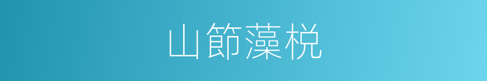 山節藻棁的意思