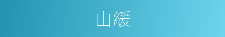 山緩的同義詞