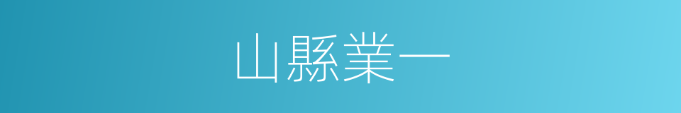 山縣業一的同義詞