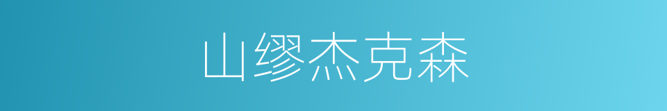 山缪杰克森的同义词