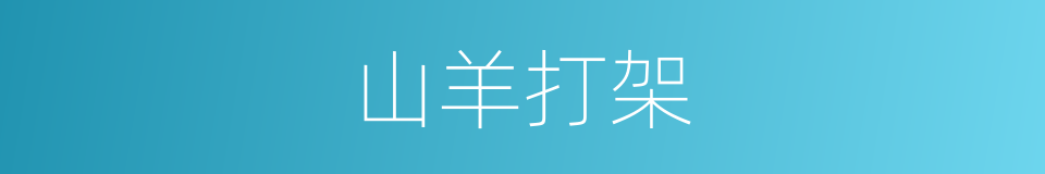 山羊打架的同义词