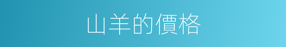 山羊的價格的同義詞