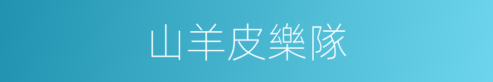 山羊皮樂隊的同義詞