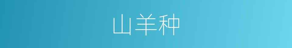 山羊种的同义词