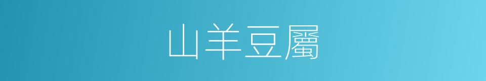 山羊豆屬的同義詞
