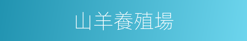 山羊養殖場的同義詞