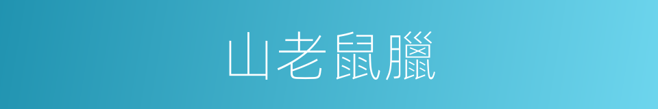 山老鼠臘的同義詞