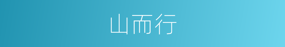 山而行的同义词