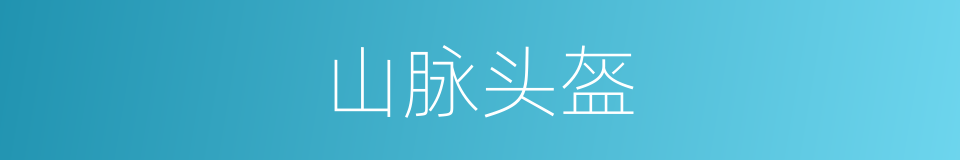 山脉头盔的同义词