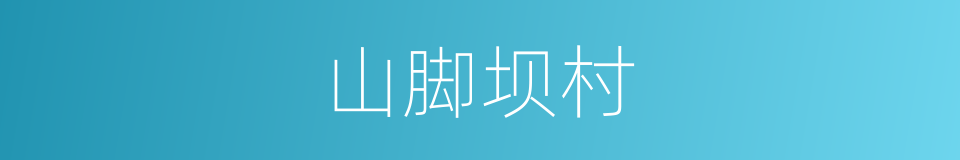 山脚坝村的同义词