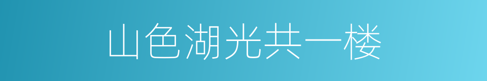 山色湖光共一楼的同义词