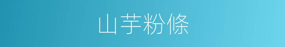 山芋粉條的同義詞