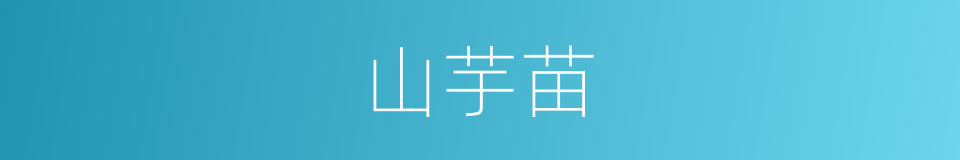 山芋苗的同义词