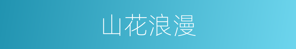 山花浪漫的同义词