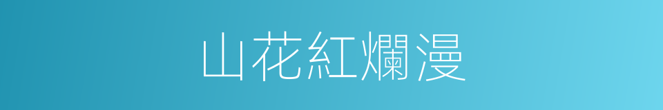 山花紅爛漫的同義詞