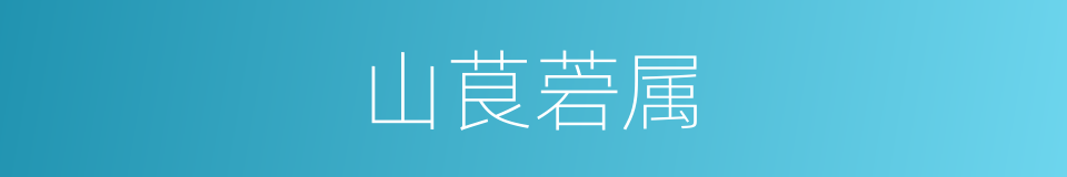 山茛菪属的同义词