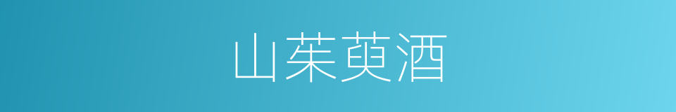 山茱萸酒的同义词