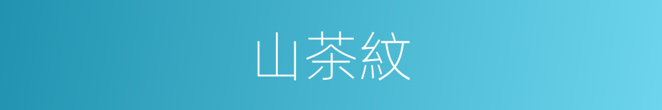 山茶紋的同義詞