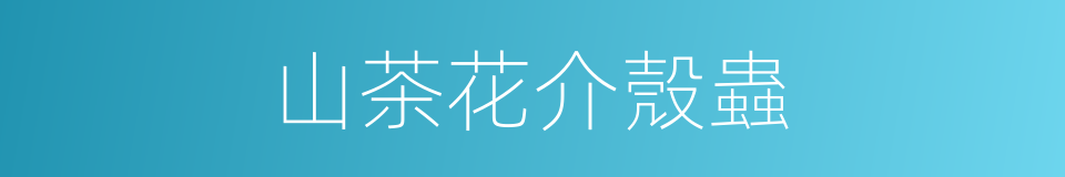 山茶花介殼蟲的同義詞