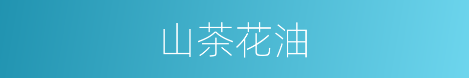 山茶花油的同义词