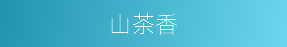 山茶香的同义词