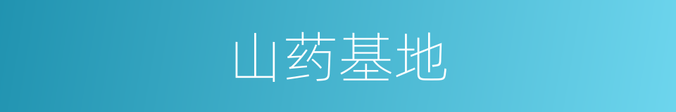 山药基地的同义词