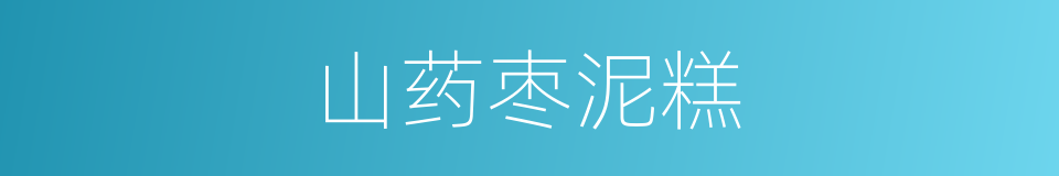 山药枣泥糕的同义词