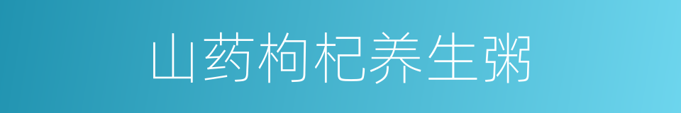 山药枸杞养生粥的同义词