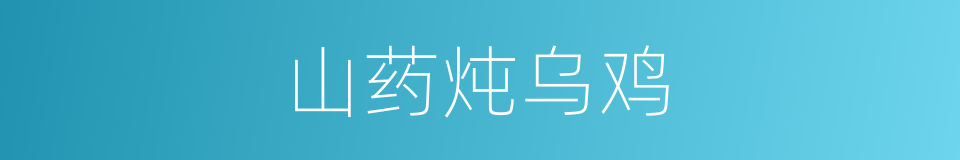 山药炖乌鸡的同义词