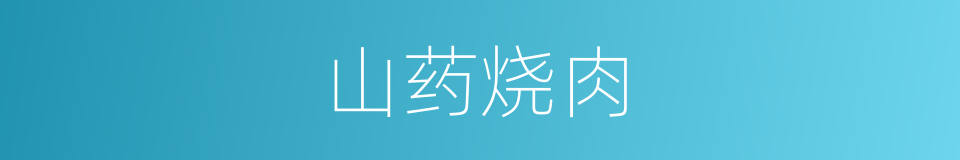 山药烧肉的同义词