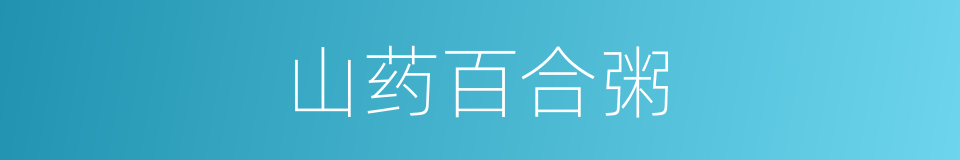 山药百合粥的同义词