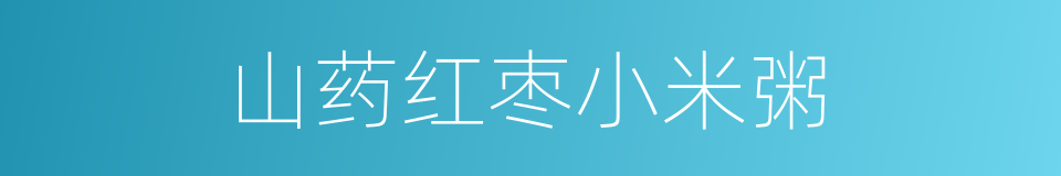 山药红枣小米粥的同义词