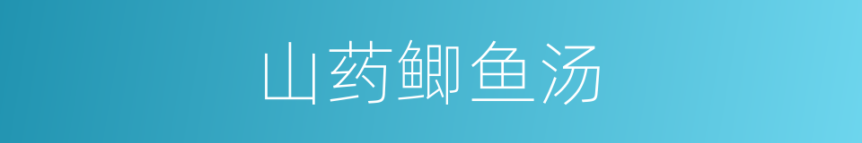 山药鲫鱼汤的同义词